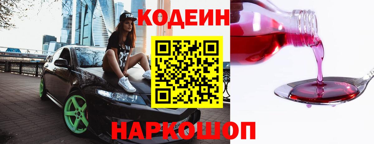 Кодеин напиток Lean (лин)  Codein Purple Drank  Вход с VPN  Отрадное 